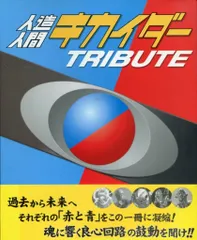 角川書店 ニュータイプ 人造人間キカイダートリビュート (帯付)