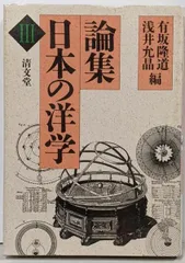 【中古】論集日本の洋学 3／有坂隆道, 浅井允晶 編／清文堂