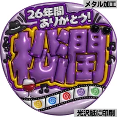 【26年間ありがとう松潤】ぷっくりうちわ文字　ファンサ　団扇　コンサート　ライブ　応援グッズ　カンペうちわ