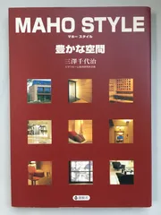 MAHO STYLE: 豊かな空間　三沢千代治