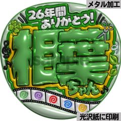 光沢紙に印刷・メタル・5×26幸せ緑】ぷっくりうちわ文字 ファンサ 