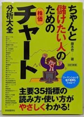 【中古】ちゃんと儲けたい人のための株価チャート分析大全 改訂新版／藤本壱 著／自由国民社