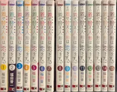 スクウェア・エニックス ヤングガンガンコミックス 福田晋一 その着せ替え人形は恋をする 全15巻 セット