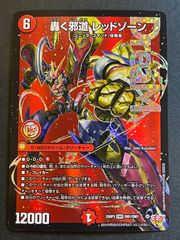 今だけ割引】デュエルマスターズ 轟く邪道 レッドゾーン DMR - メルカリ