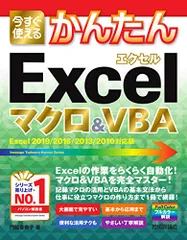 今すぐ使えるかんたん Excelマクロ&VBA [Excel 2019/2016/2013/2010対応版] (今すぐ使