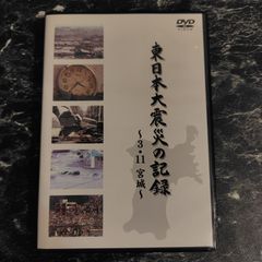 東日本大震災の記録〜3.11宮城〜 ドキュメンタリー 震災発生時 発生後