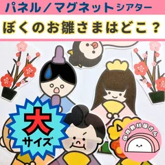 パネルシアター ぼくのおひなさまはどこ？ 大サイズ 保育 ひな祭り マグネットシアター
