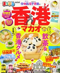 まっぷる 香港 マカオmini (まっぷるマガジン)