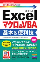 今すぐ使えるかんたんmini Excelマクロ&VBA 基本&便利技 [Excel 2019/2016/2013/201