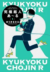 究極超人あ~る1通常版 (ビッグコミックススペシャル)／ゆうき まさみ