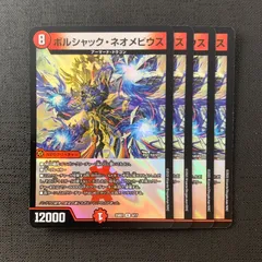 【4枚セット】 デュエルマスターズ ボルシャック・ネオメビウス 25BD1 8/17 レア ホイル 