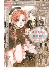 悪食令嬢と狂血公爵 ~その魔物、私が美味しくいただきます!~(12) (KCx)／水辺 チカ、ペペロン