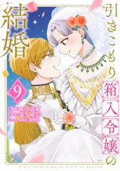 引きこもり箱入令嬢の結婚(9) (KCx)／原口 真成、間明田