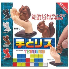 手とリス × 全5種セット テトリス 造形 フィギュア リス どんぐり ひまわりの種 手乗り 餌やり インテリア 雑貨 黒 白 茶 赤 手のひら 棚 机 小さな癒し コンプリート ガチャガチャ カプセルトイ RISU BLACK WHITE BROWN RED