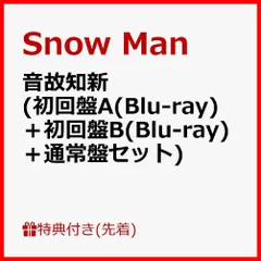 【在庫処分】3形態同時購入Blu-rayセット】音故知新 - 【特典3種あり Snow Man【初回盤A+初回盤B＋通常盤(初回仕様)】(封入特典:Snow Manオリジナル動画A視聴＋動画B視聴＋動画C視聴シリアルナンバー封入)(外付け特典:Snow Man