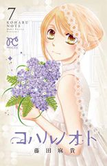 코하르노오토(7): 프린세스·코믹스/후지타 마키