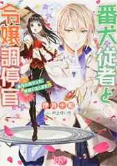 番犬従者と令嬢調停官 あなたのケンカ、仲裁いたします! (一迅社文庫アイリス)／伊月 十和