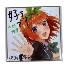 映画 五等分の花嫁 入場者特典 ミニ色紙 中野四葉 描き下ろし 制服