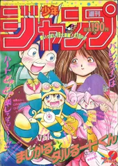 週刊少年ジャンプ 1991年(平成3年)09 9109