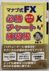 【中古】マナブ式FX必勝チャート練習帳 : 的中率UP!／斉藤学 著／扶桑社