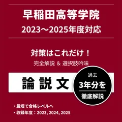 【早稲田大学高等学院】「論説文」徹底分析 2023〜2025 過去3年分 完全解説＆選択肢吟味＆概念語整理＜対策はこれだけ！＞