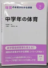 【中古】体育の本質がわかる授業 2／柴田義松 監修／日本標準
