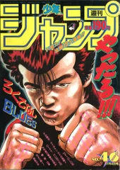 週刊少年ジャンプ 1991年(平成3年)46 9146