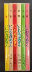 姉妹社 長谷川町子 いじわるばあさん 全6巻 セット