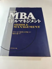 グロービスMBAミドルマネジメント