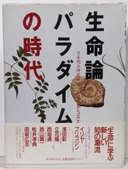 【中古】生命論パラダイムの時代／日本総合研究所 編／ダイヤモンド社