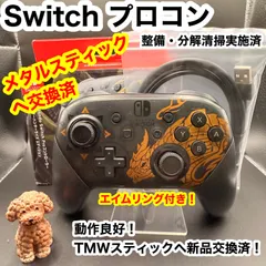 任天堂 純正Switch プロコン モンハン メタルスティックカバー 新品TMRスティック軸 中古品 整備済