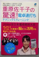 【中古】重原佐千子の驚速!電卓速打ちテクニック&トレーニング─簿記・税理士・公認会計士試験、就職試験など合格への早道!／重原佐千子 著／インターブックス