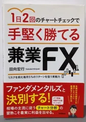 【中古】1日2回のチャートチェックで手堅く勝てる兼業FX(リスクを抑え毎月5%、10万円のリターンを狙う実戦力)／田向宏行／自由国民社