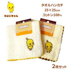 ひよこちゃん タオルハンカチ 2枚セット 25×25cm コットン100％ 綿 キャラクター ハンカチ