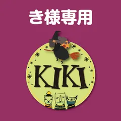 おまとめ　き様専用