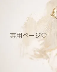 Leo 様専用ページ♩