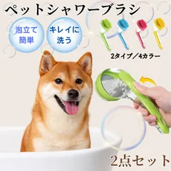 2SET 犬 シャンプーブラシ ペット入浴ブラシ ボディブラシ ペットブラシ 押して出液 シャンプーブラシ  泡立て器 持ち運び お風呂用 犬用 猫用 毛玉 除去 毛取り 動物 抜け毛 マッサージ バス 肌に優しい 長毛 短毛 お手入れ用品のサムネイル