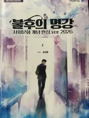 MEGA STUDY ユン・ソンフン 不滅の名講義 社会文化 2026