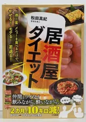 【中古】居酒屋ダイエット (単行本)／松田真紀／三笠書房