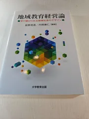 地域教育経営論 : 学び続けられる地域社会のデザイン