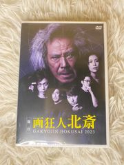 【未開封】画狂人北斎 2023 DVD