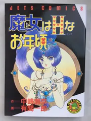 魔女はHなお年頃 (ジェッツコミックス)