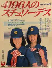 日本航空 スチュワーデスの本 85 日本航空 4196人のスチュワーデス