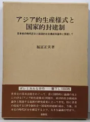 【中古】アジア的生産様式と国家的封建制<阪南大学叢書 13>／福富正実 著／創樹社