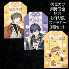 送料無料 24時間以内発送 未使用 3種セット 特典お守り風ステッカー 伏見ガク 剣持刀也 HMV 正月 咎人 ChroNoiR New Year 2026 FAIR クロノワール POP UP ポップアップ ONLYSHOP オンリーショップ sticker