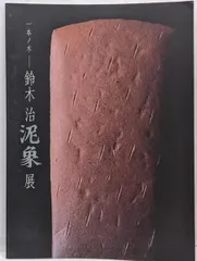 【中古】一本の木 鈴木治泥象展／岡山天満屋