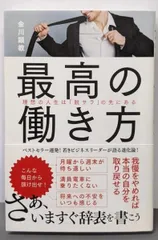 【中古】最高の働き方 理想の人生は「脱サラ」の先にある／金川 顕教／総合法令出版