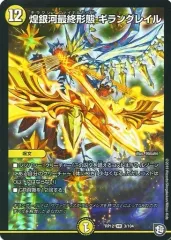 【中古】デュエルマスターズ 3/104[VR]：煌銀河最終形態 ギラングレイル