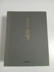 ムーン・インの運命