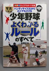 【中古】少年野球 「よくわかるルール」のすべて─ハンディサイズだからどこでもひける (カラージュニアスポーツ文庫)／本間正夫 著／主婦の友社